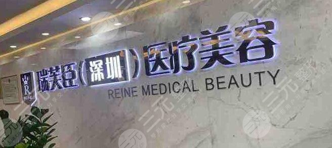深圳瑞芙臣医疗美容门诊部