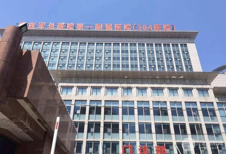 解放军304医院整形美容外科