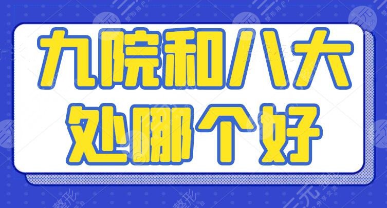 九院和八大处哪个好？特色优势项目+双眼皮术后秋波盈盈超有神！