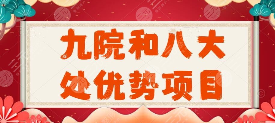 九院和八大处优势项目，特色技术|人气专家|脂肪填充案例（脸蛋蓬蓬）