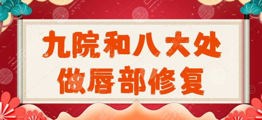 九院和八大处做唇部修复那个好？医生推介+23岁网友兔唇修复高清照