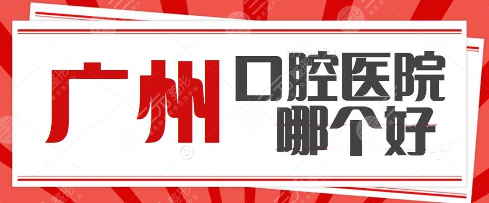 广州口腔医院哪个好？2024十大排名，姑娘牙齿矫正1年初具形态！
