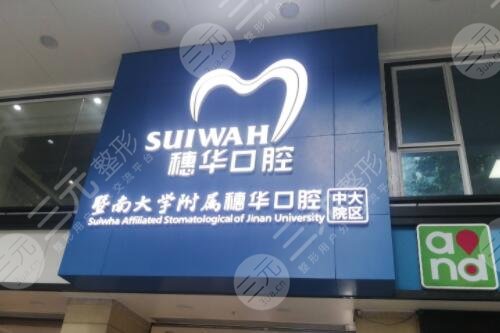 广州暨南大学附属穗华口腔医院