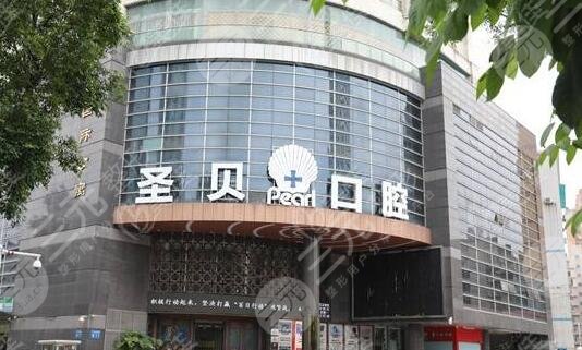 广州圣贝口腔