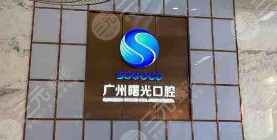 广州曙光口腔