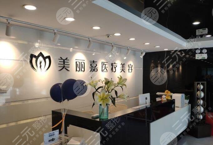 北京美丽嘉医疗环境图