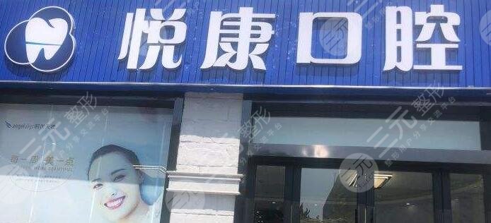 上海悦康口腔门诊部