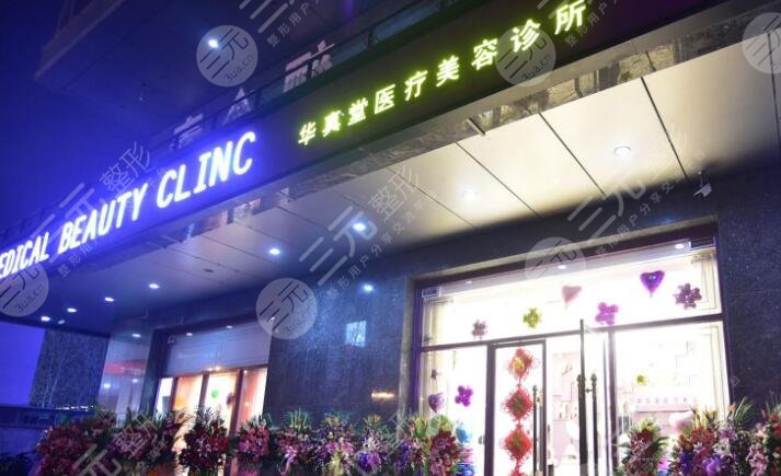 北京华真堂医疗美容怎么样