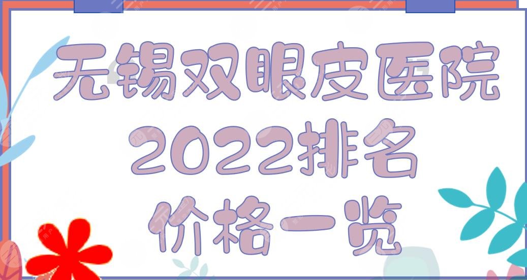 无锡双眼皮医院哪家好？2024医院排名+价格一览！施尔美、苏亚...