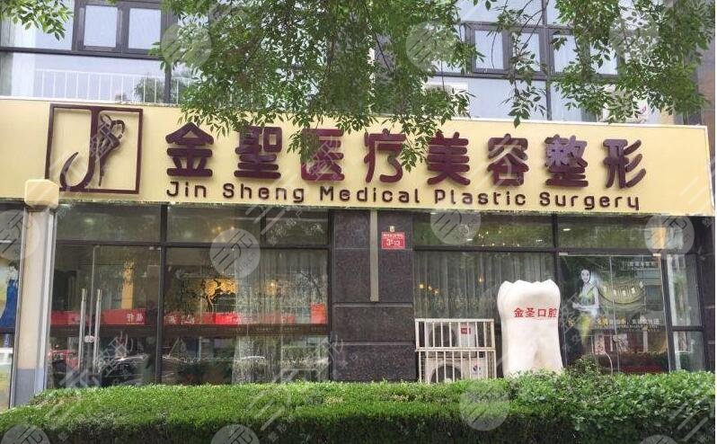 北京金圣医疗整形