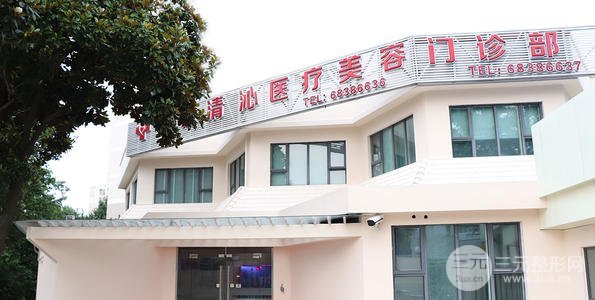 上海清沁医疗美容门诊部