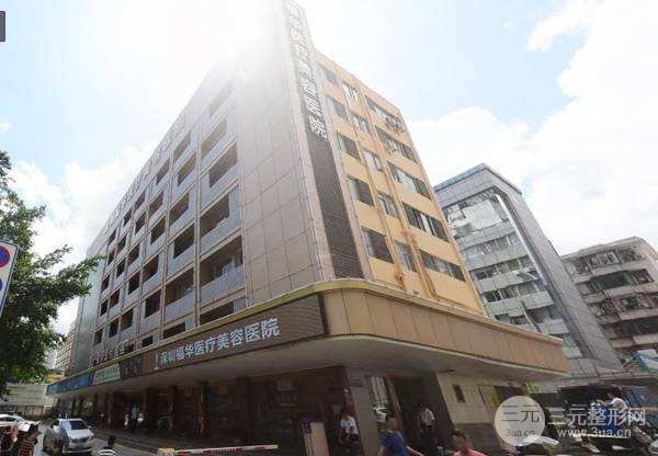深圳福华医疗美容医院正规吗