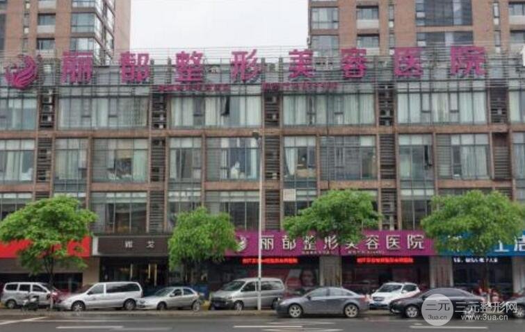 宜兴丽都整形医院地址