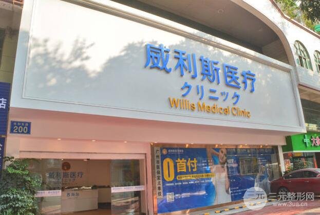 广州威利斯医院