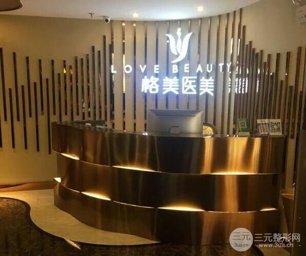 深圳格美整形医院
