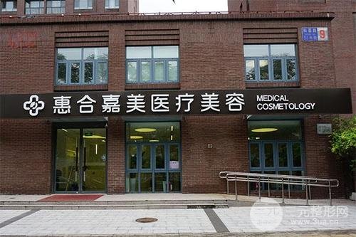 北京惠合嘉美医院