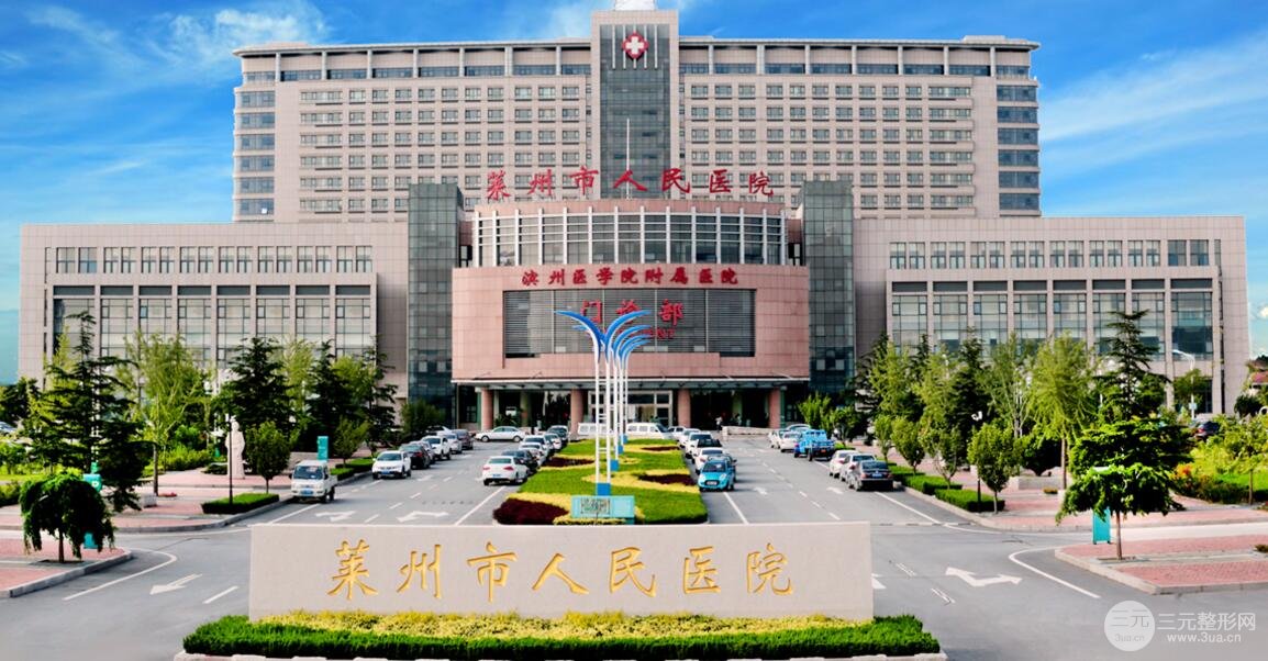 莱州人民医院美容整形科