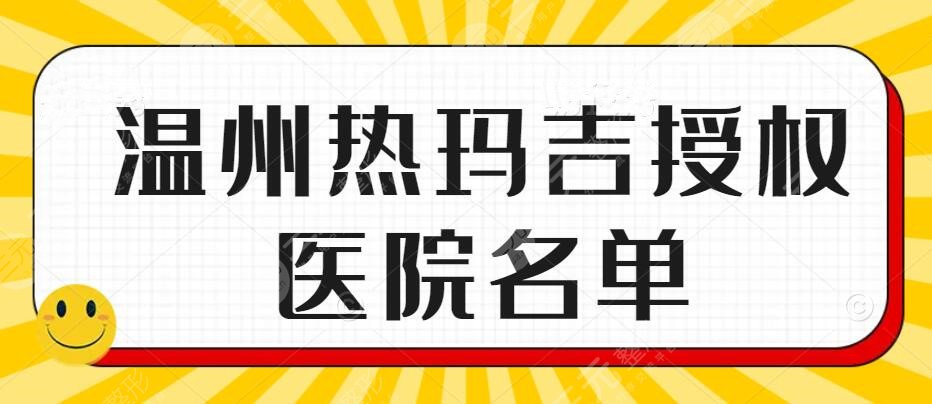 温州热玛吉授权医院名单，星范&和平医院&芘丽芙，天降抗衰“神器”