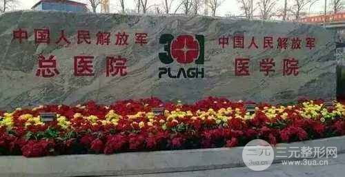 北京301医院整形修复哪个医生好