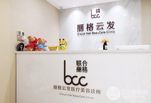 深圳丽格云发医疗美容诊所