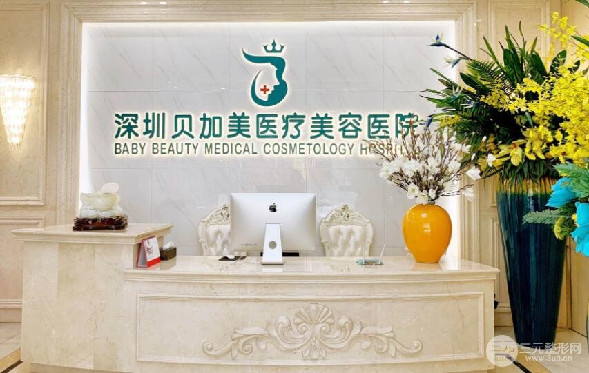 深圳贝加美医疗美容医院好不好