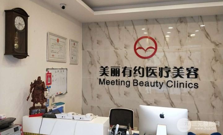 北京美丽有约诊所