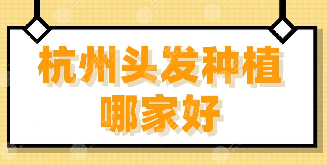 杭州头发种植哪家好？2024植发医院排名|首瑞、美莱、艺星等上榜！
