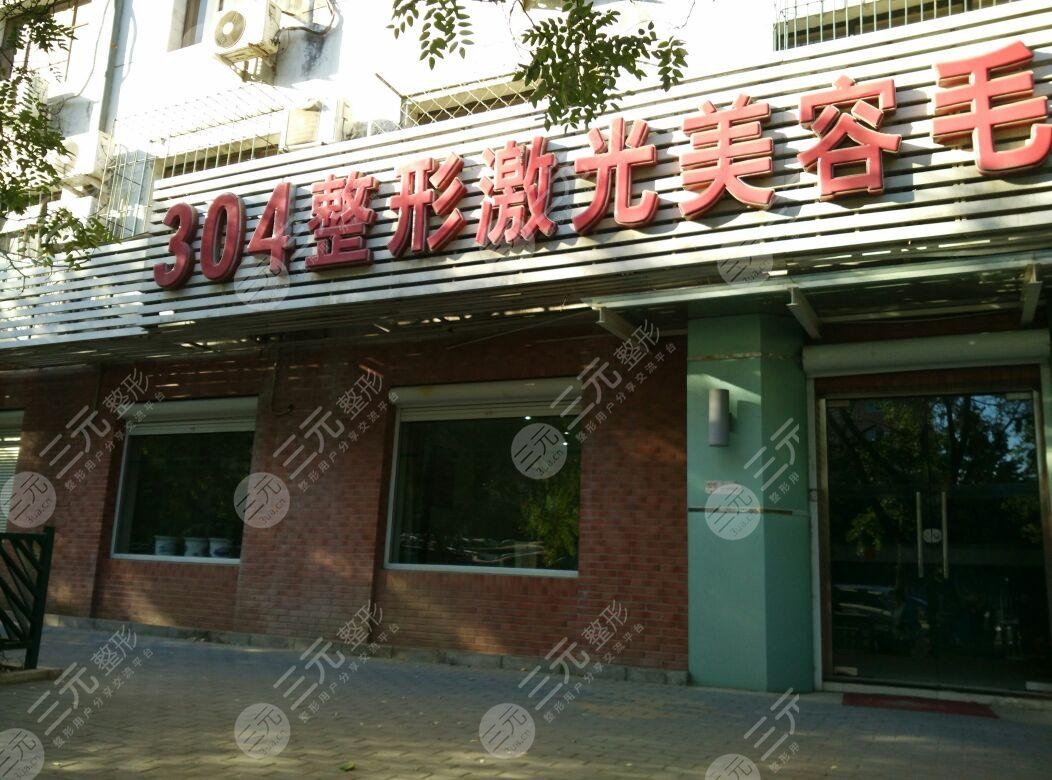 304医院整形美容科官网有吗？科室医生名单&双眼皮反馈