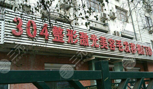 304医院整形美容科官网有吗？