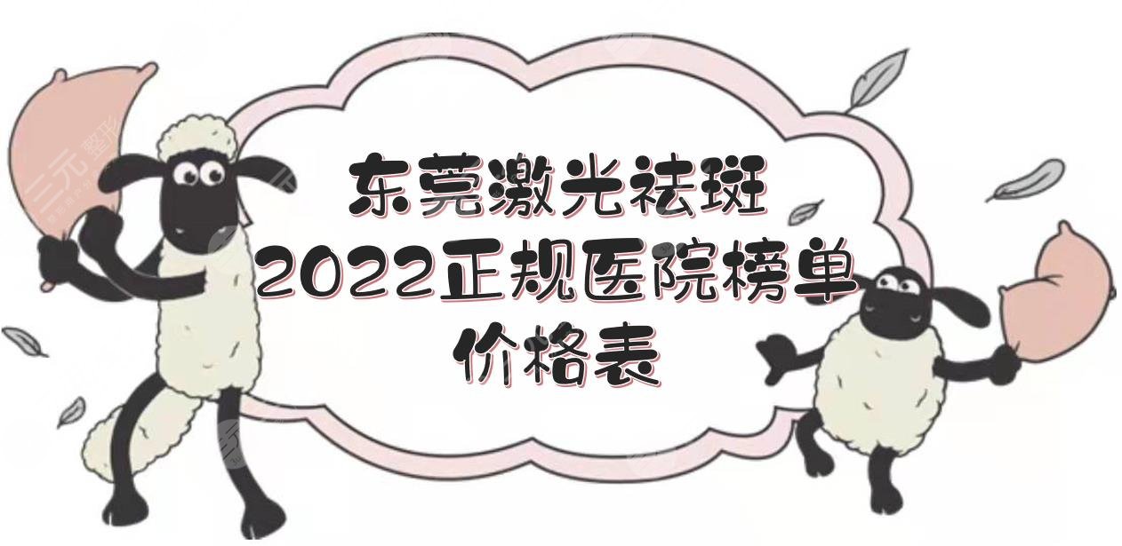 2024东莞激光祛斑正规医院+价格表！中西医结合、东华等，部分是三甲！