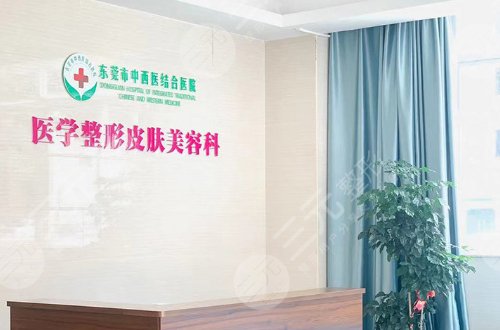 2024东莞激光祛斑正规医院实力详解 :东莞市中西医结合医院
