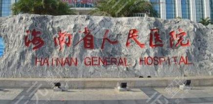 海南省人民医院整形科靠谱吗？整形医生&隆鼻果