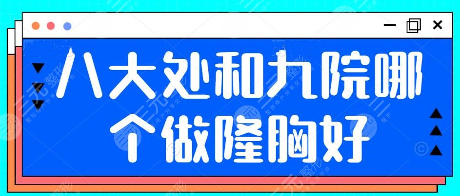 八大处和九院哪个zui做隆胸好？*医操刀隆胸果：手感难辨真假！