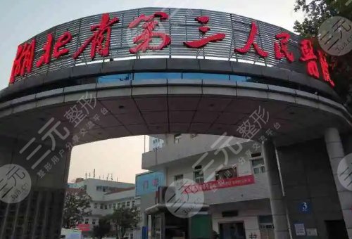 湖北省第三人民医院眼科
