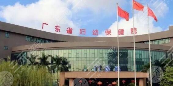 广东省妇幼保健院