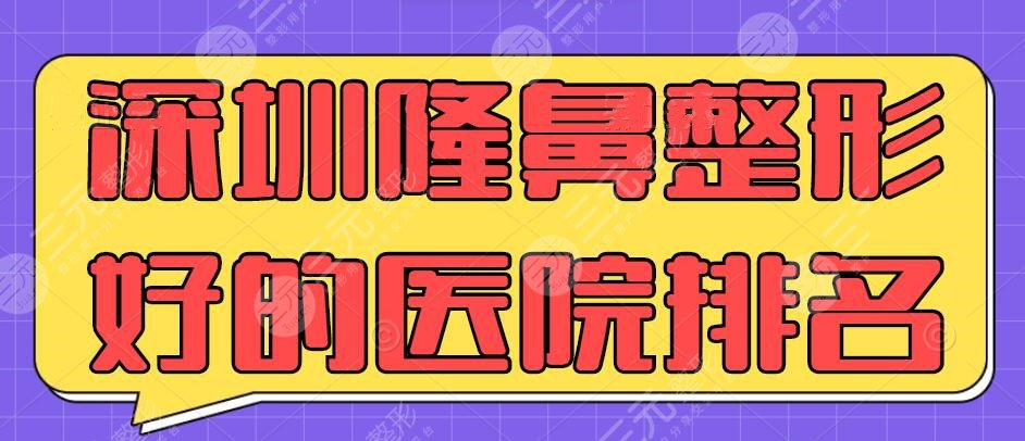 【收集】深圳隆鼻整形好的医院排名，网友投票认证，@好朋友收藏