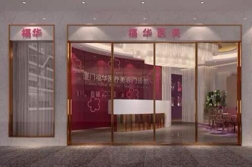 厦门,金贵香,福华,医疗,美容,诊所,价格表