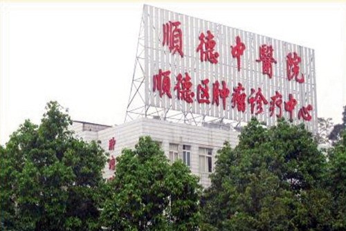 顺德,中医院,整形科,价格表