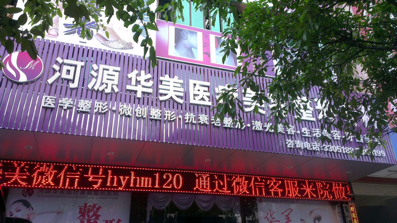 河源,华美,医疗,美容,整形,医院,价格表