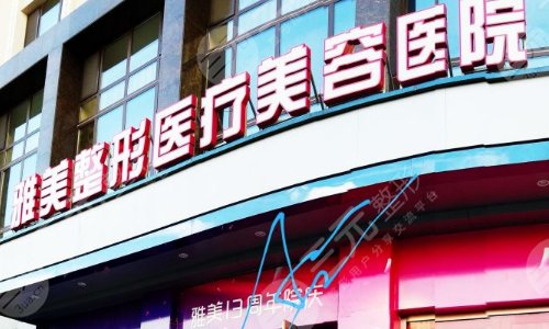 临汾雅美整形医院正规吗?高建红+高一娜人气医生简介&地址路线详情