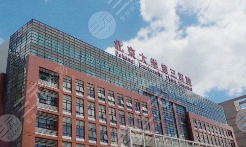 北医三院磨骨怎么样？整形医生王侠&赵振民怎么样？附价格表2024
