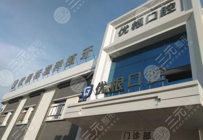 大庆优根口腔诊所怎样？种植牙价格贵吗？附口腔医生简介|收费价目表