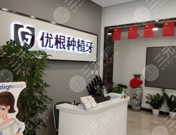 大庆优根口腔诊所怎样