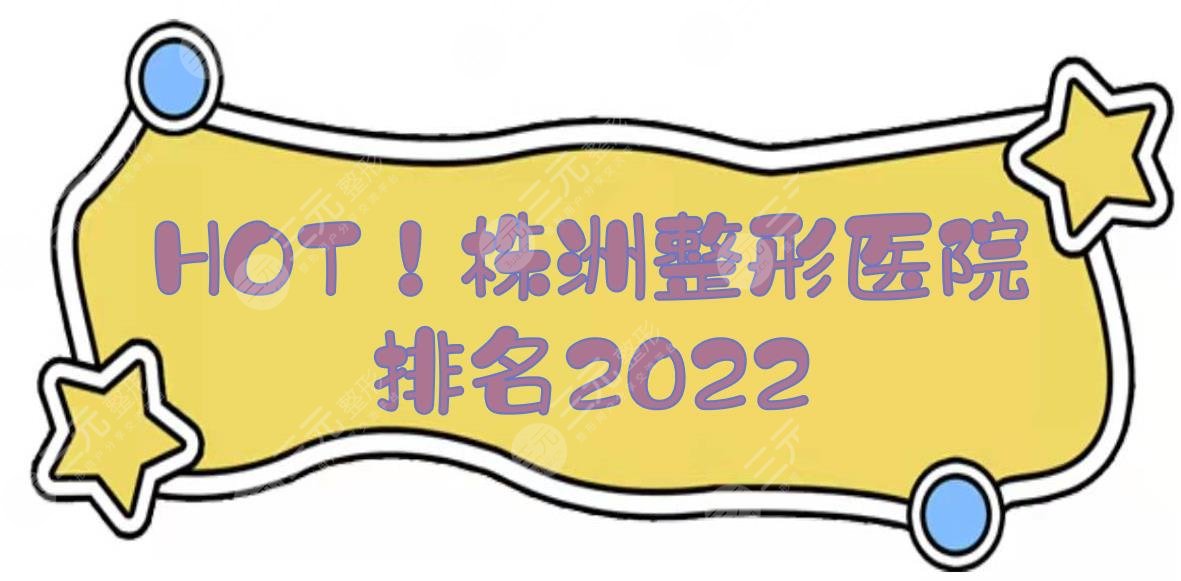HOT！株洲整形医院排名2024:华美、雅美、丽人等，5家都是市民心选！
