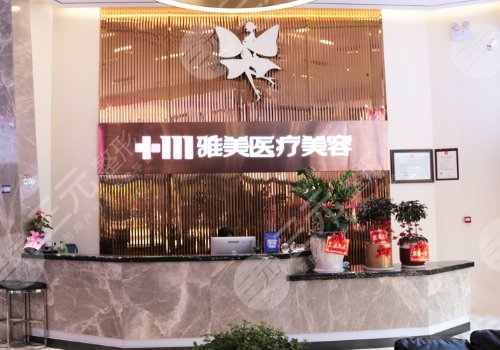株洲雅美医疗美容门诊部