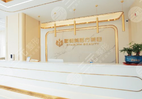 湖南星薇美医疗美容门诊部