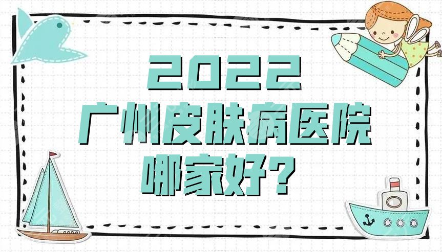 2024广州皮肤病医院哪家好？