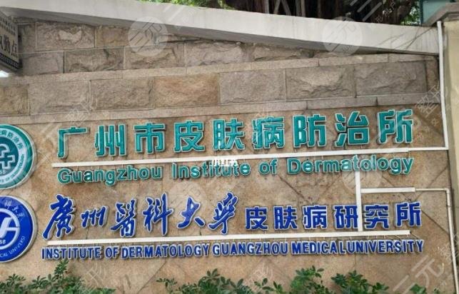 广州市皮肤病防治所