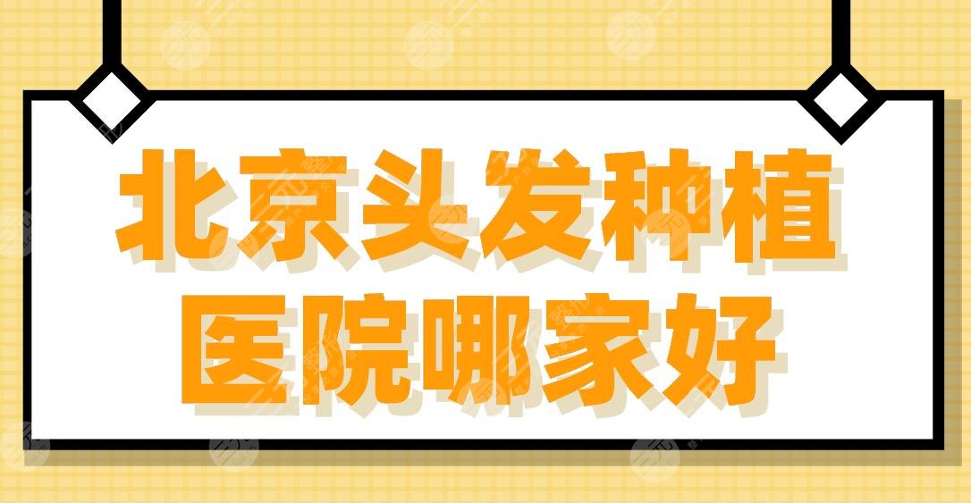 北京头发种植医院哪家好？2024植发专科排行榜|碧莲盛、新生哪家好？