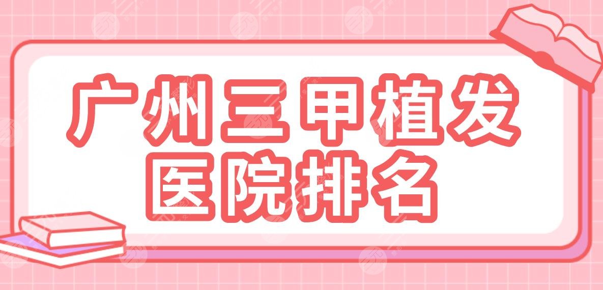 广州三甲植发医院排名top5!南方医院、中山三院、华侨医院哪家技术好?